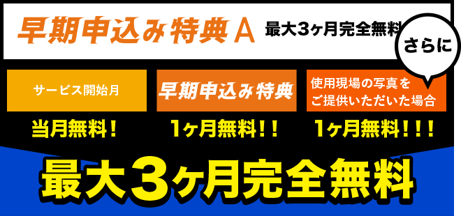 早期申込み特典A