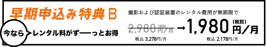 早期申込み特典B