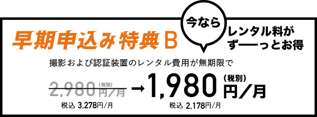 早期申込み特典B