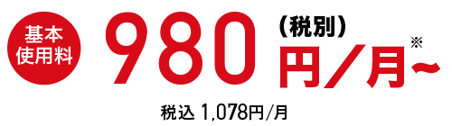 基本使用料月額980円税込〜