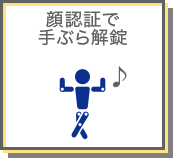 顔認証で手ぶら解錠