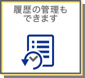履歴の管理もできます