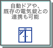 自動ドアや、既存の電気錠との連携も可能