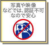 写真や映像などでは認証直なので安心