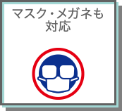 マスク・メガネも対応